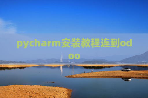pycharm安装教程连到odoo