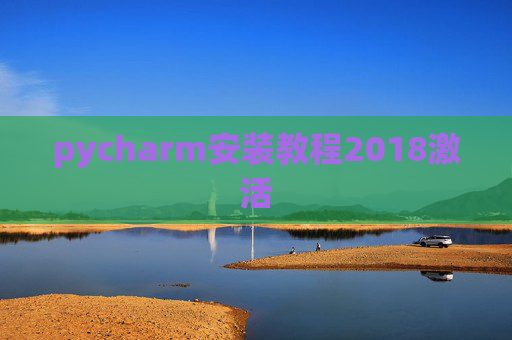 pycharm安装教程2018激活
